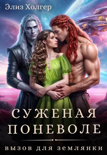 Постер книги Суженая поневоле. Вызов для землянки