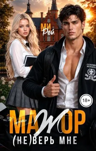 Мажор. (Не) верь мне.