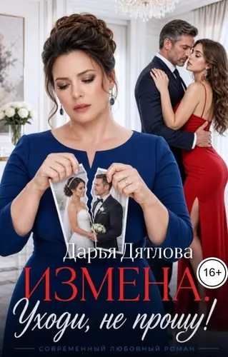 Измена, уходи, не прощу!