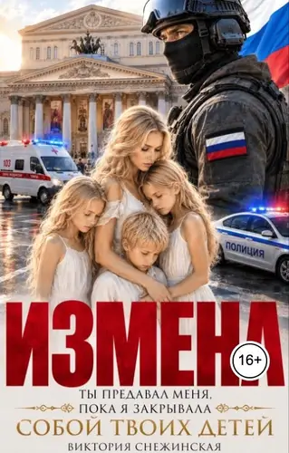 Измена. Ты предавал меня, пока я закрывала собой твоих детей!