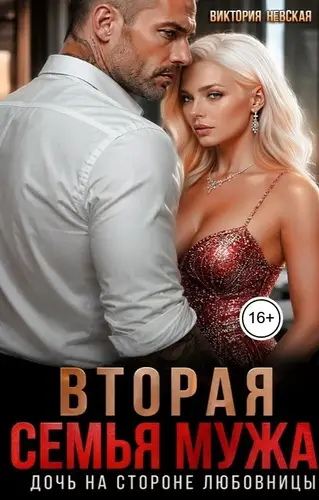 Вторая семья мужа Дочь на стороне любовницы