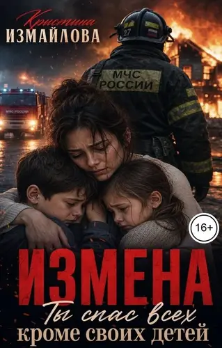 Измена. Ты спас всех, кроме своих детей