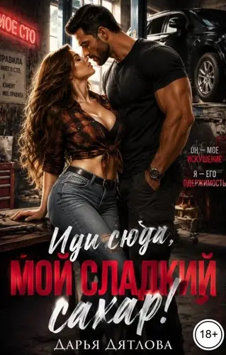 Иди сюда мой сладкий сахар!