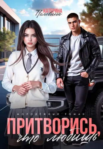 Постер книги Притворись, что любишь