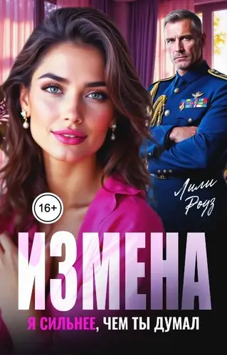 Измена. Я сильнее, чем ты думал
