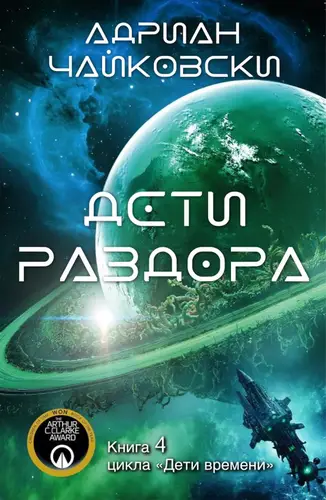 Постер книги Дети Раздора