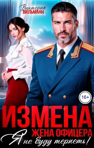 Измена. Жена офицера. Я не буду терпеть!