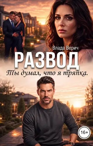 Развод. Ты думал, что я тряпка