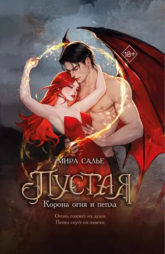 Постер книги Пустая. Корона огня и пепла