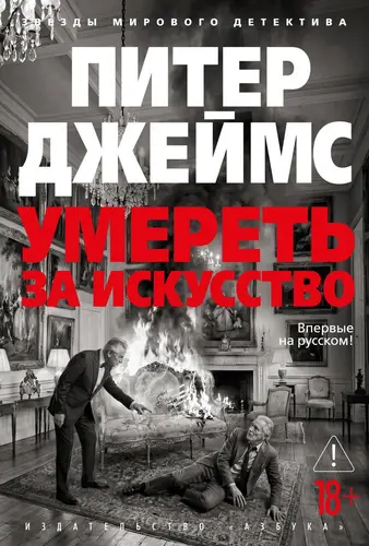 Постер книги Умереть за искусство