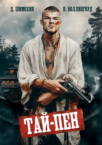 Постер книги Тай-Пен