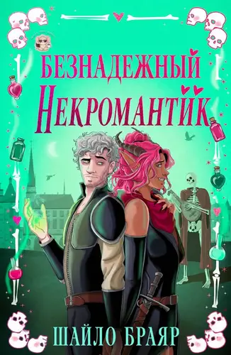 Постер книги Безнадежный некромантик