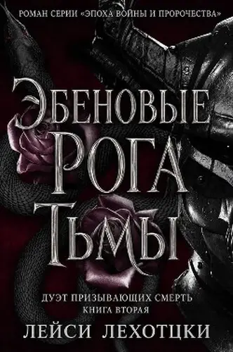 Постер книги Эбеновые рога тьмы