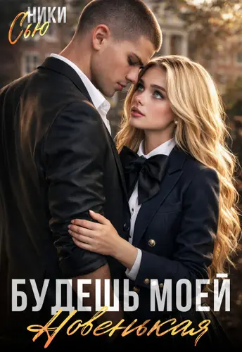 Постер книги Будешь моей, новенькая!