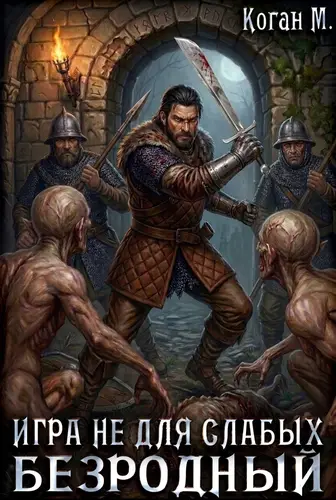 Игра не для слабых: Безродный