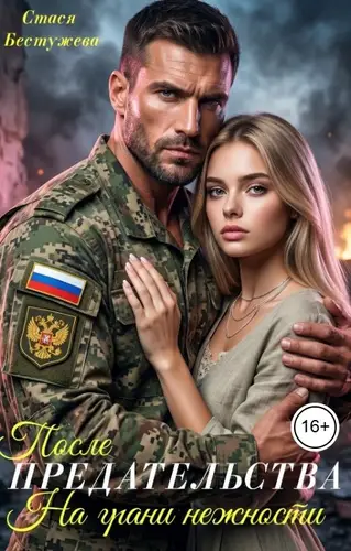 После предательства. На грани нежности