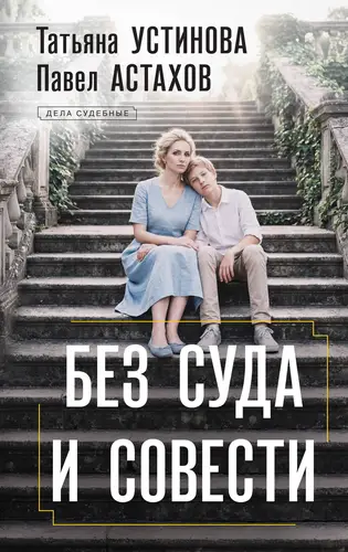 Постер книги Без суда и совести
