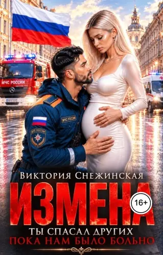 Измена. Ты спасал других, пока нам было больно