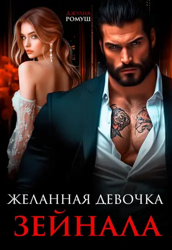Постер книги Желанная девочка Зейнала