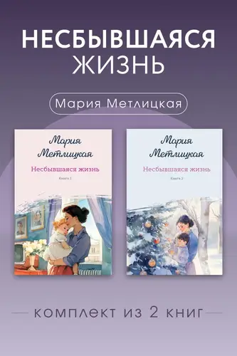 Постер книги Несбывшаяся жизнь. Комплект из 2 книг Марии Метлицкой