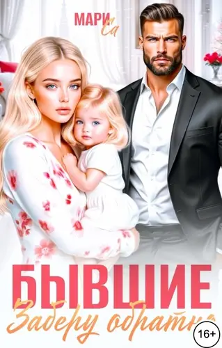 Бывшие. Заберу Обратно!