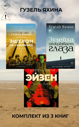 Постер книги Эйзен. Зулейха открывает глаза. Эшелон на Самарканд. Комплект из 3 книг
