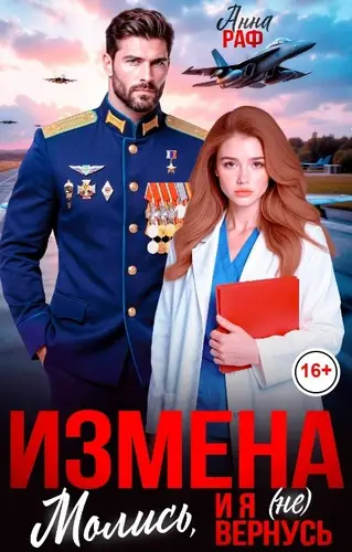Измена. Молись, и я (не) вернусь