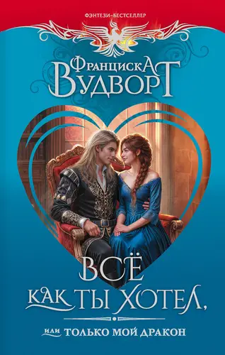 Постер книги Все как ты хотел, или Только мой дракон!
