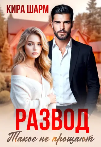 Постер книги Развод. Такое не прощают