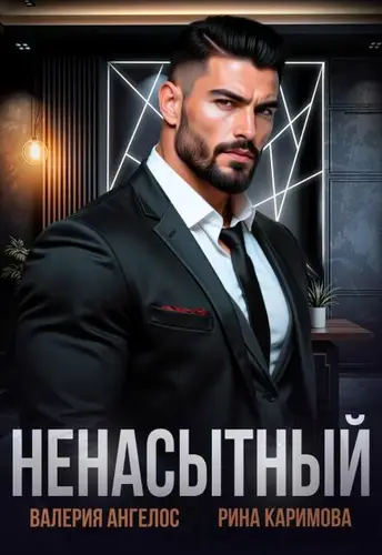 Ненасытный