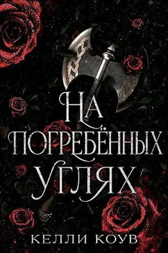 Постер книги На погребенных углях