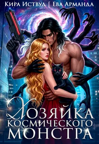 Постер книги Хозяйка космического монстра