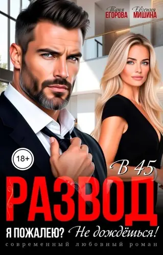 Развод в 45. Я пожалею? Не дождёшься!