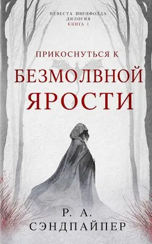 Постер книги Прикоснуться к безмолвной ярости