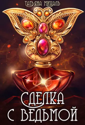 Постер книги Сделка с Ведьмой
