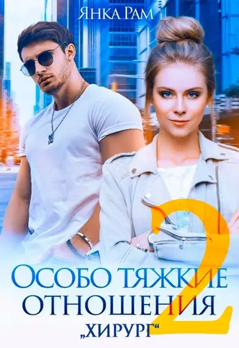 Постер книги Особо тяжкие отношения - 2