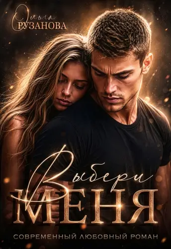 Выбери меня