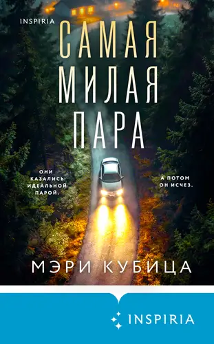 Постер книги Самая милая пара