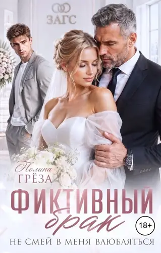 Фиктивный брак. Не смей в меня влюбляться!