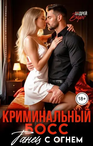 Криминальный босс. Танец с огнем
