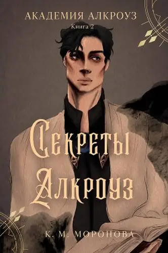 Постер книги Секреты Алкроуз
