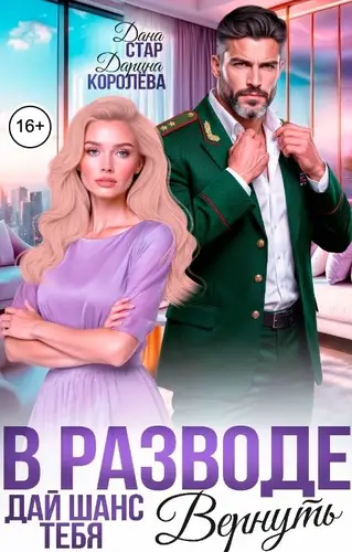 Постер книги В разводе. Дай шанс тебя вернуть