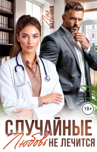 Случайные. Любовь не лечится