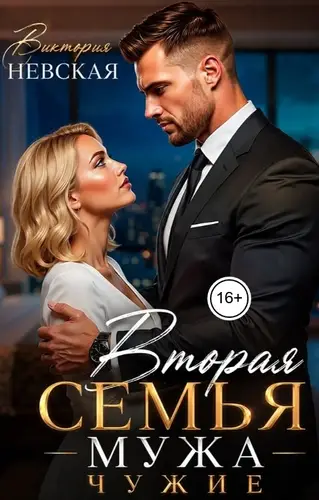 Вторая семья мужа Чужие