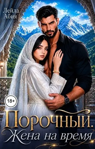 Порочный. Жена на время