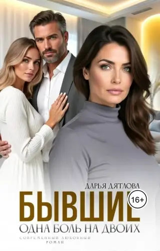 Бывшие, одна боль на двоих