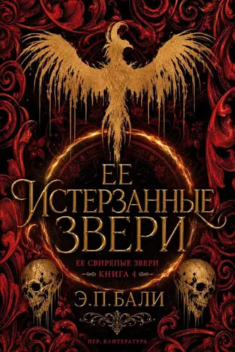 Постер книги Ее истерзанные звери