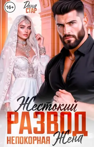 Жестокий развод. Непокорная жена