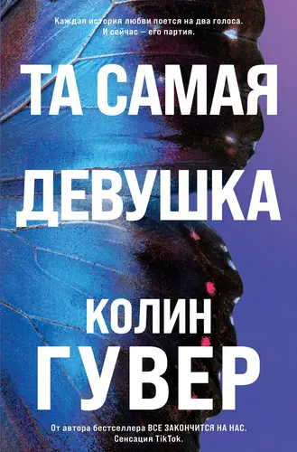 Постер книги Та самая девушка