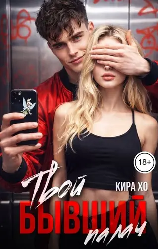 Твой бывший палач